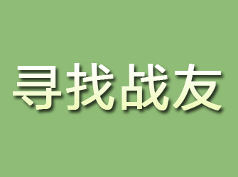 陇县寻找战友